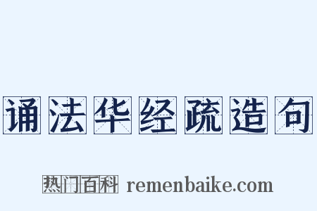 诵法华经疏造句是什么意思的图片